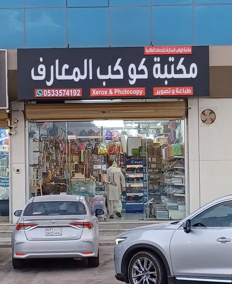 كوكب المعارف