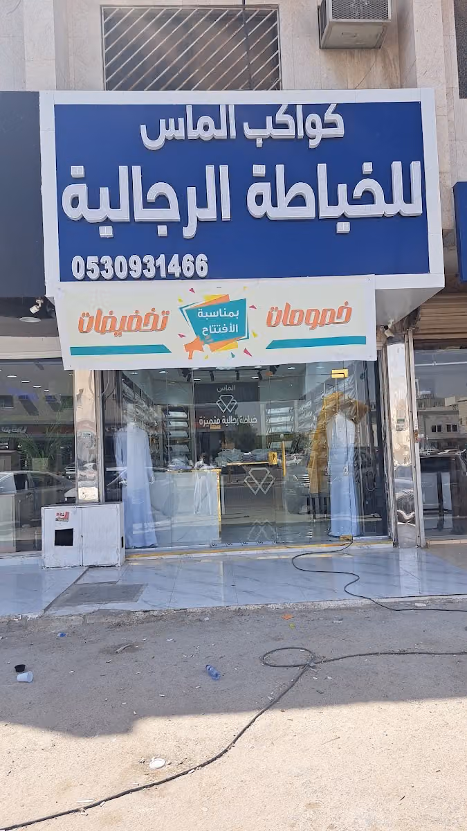 كوكب ألماس للخياطة الرجالية