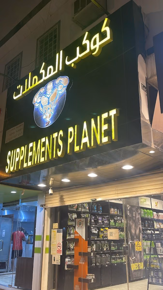 كوكب المكملات للمكملات الغذايئه والبروتين