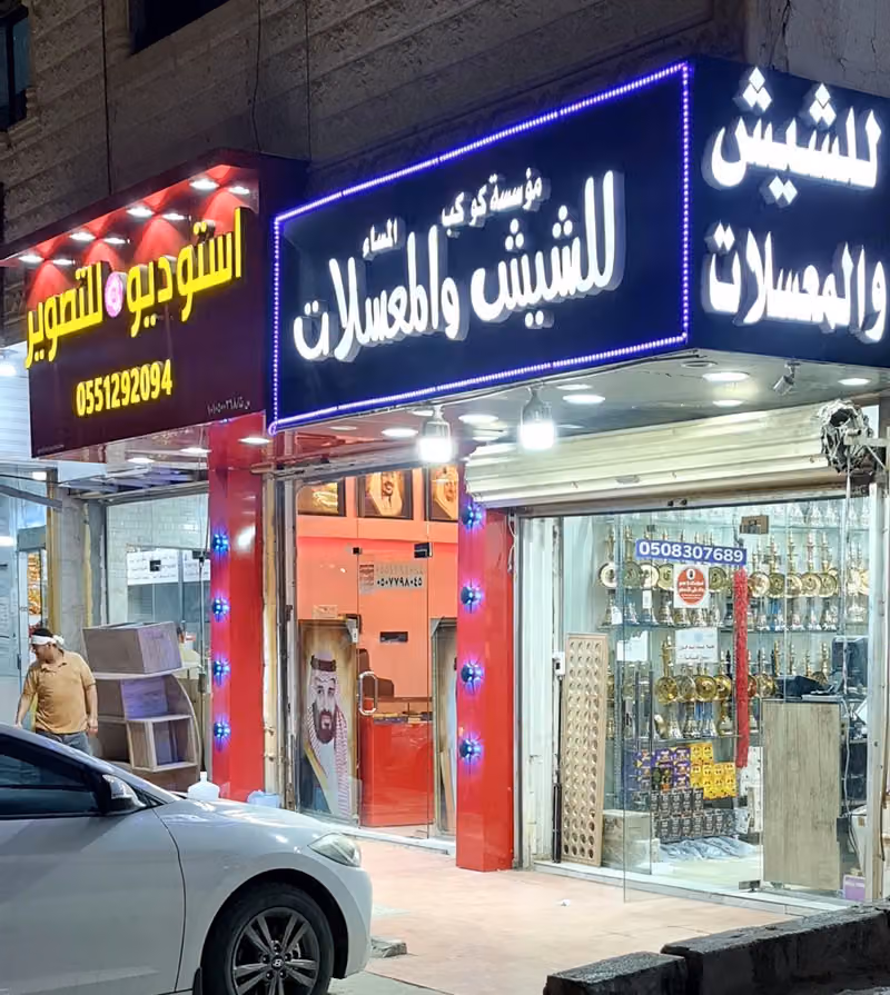 كوكب المساء للمعسلات