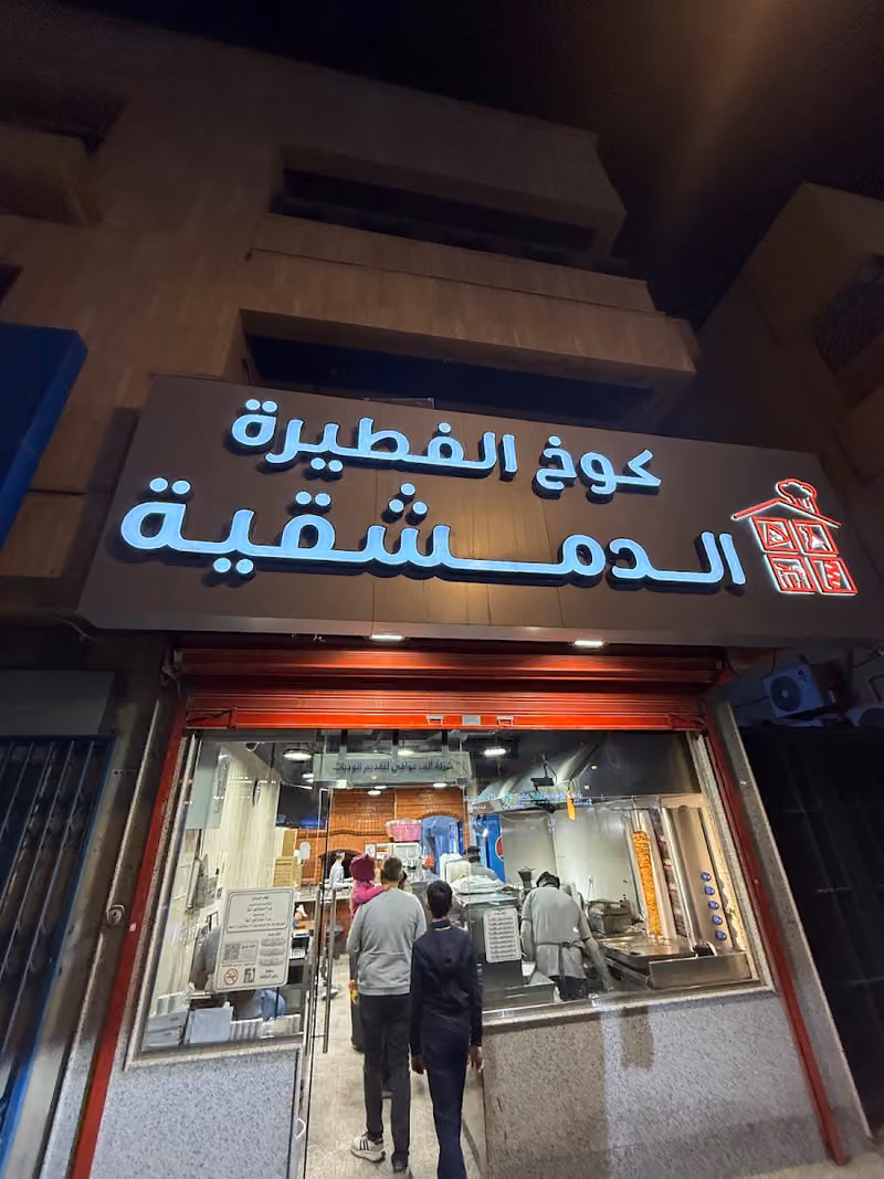 كوخ الفطيرة الدمشقية