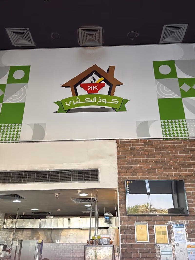 كوخ الكشري