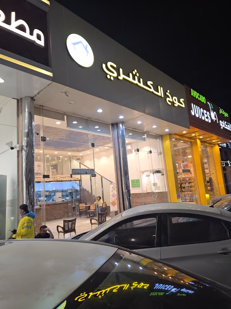 كوخ الكشري