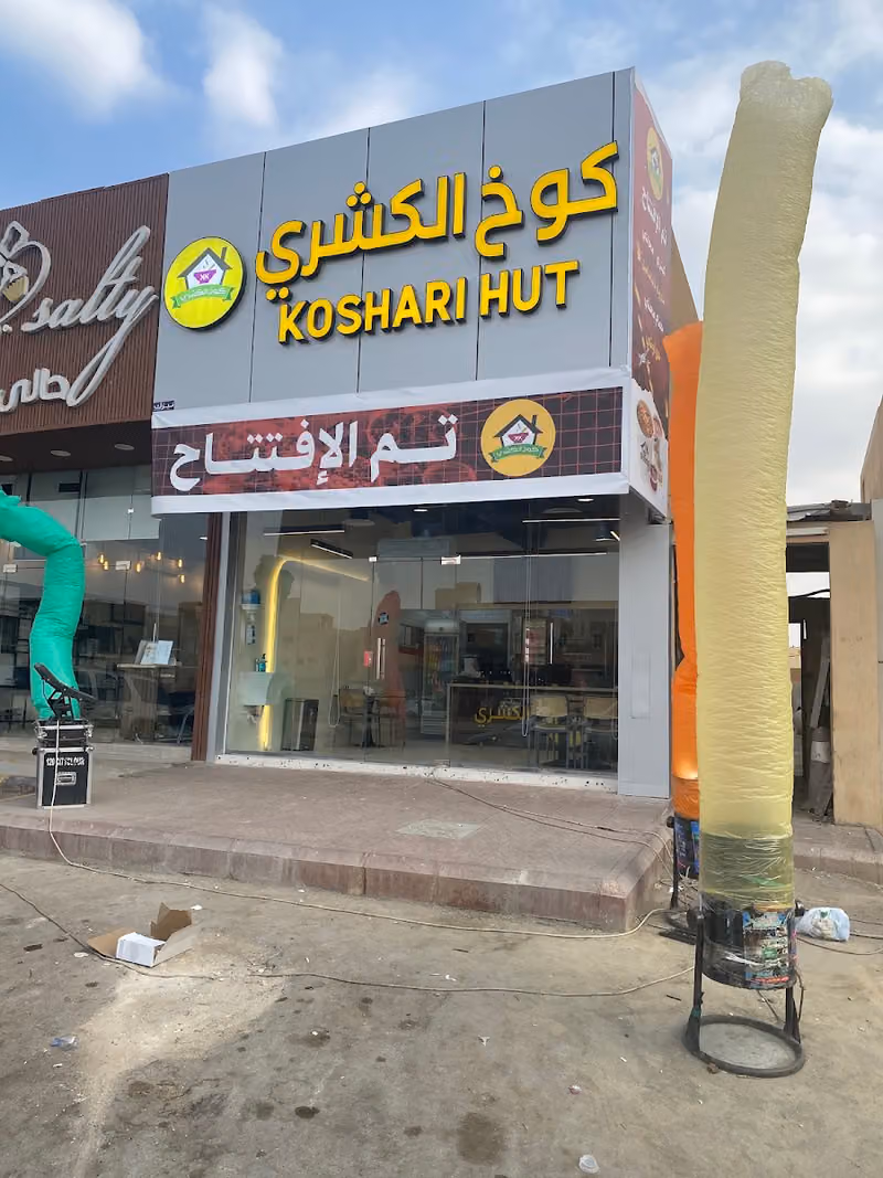 كوخ الكشري فرع ظهرة لبن