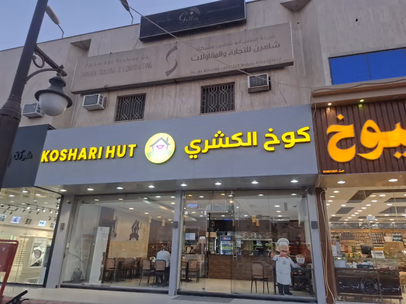 كوخ الكشري