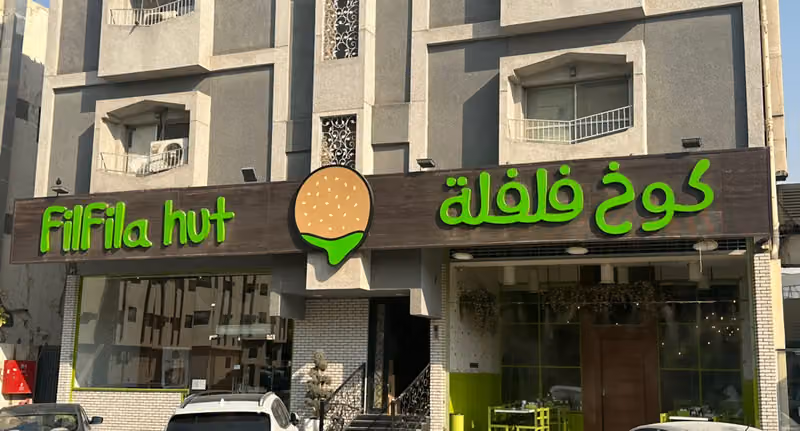 كوخ فلفله