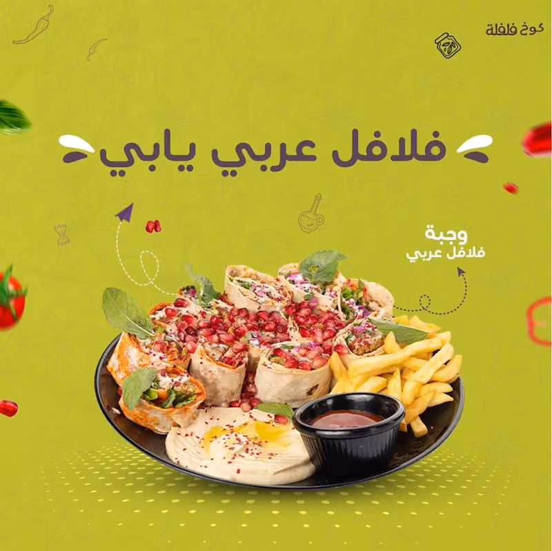 كوخ فلفله