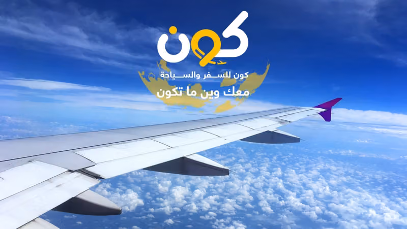 كون العالم للسفر والسياحة