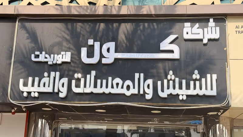 كون للفيب ولمعسلات