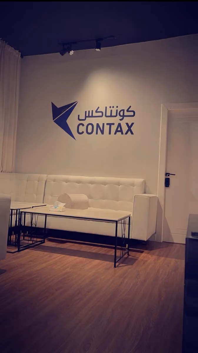 كونتاكس CONTAX للاستشارات المحاسبية والضريبية