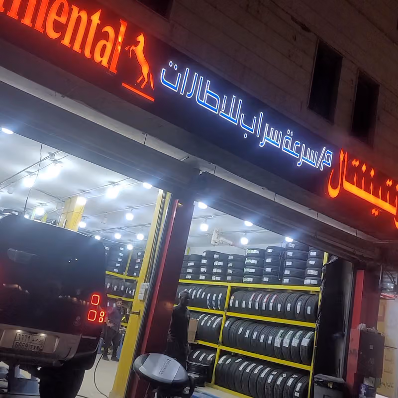 كونتيننتال للاطارات