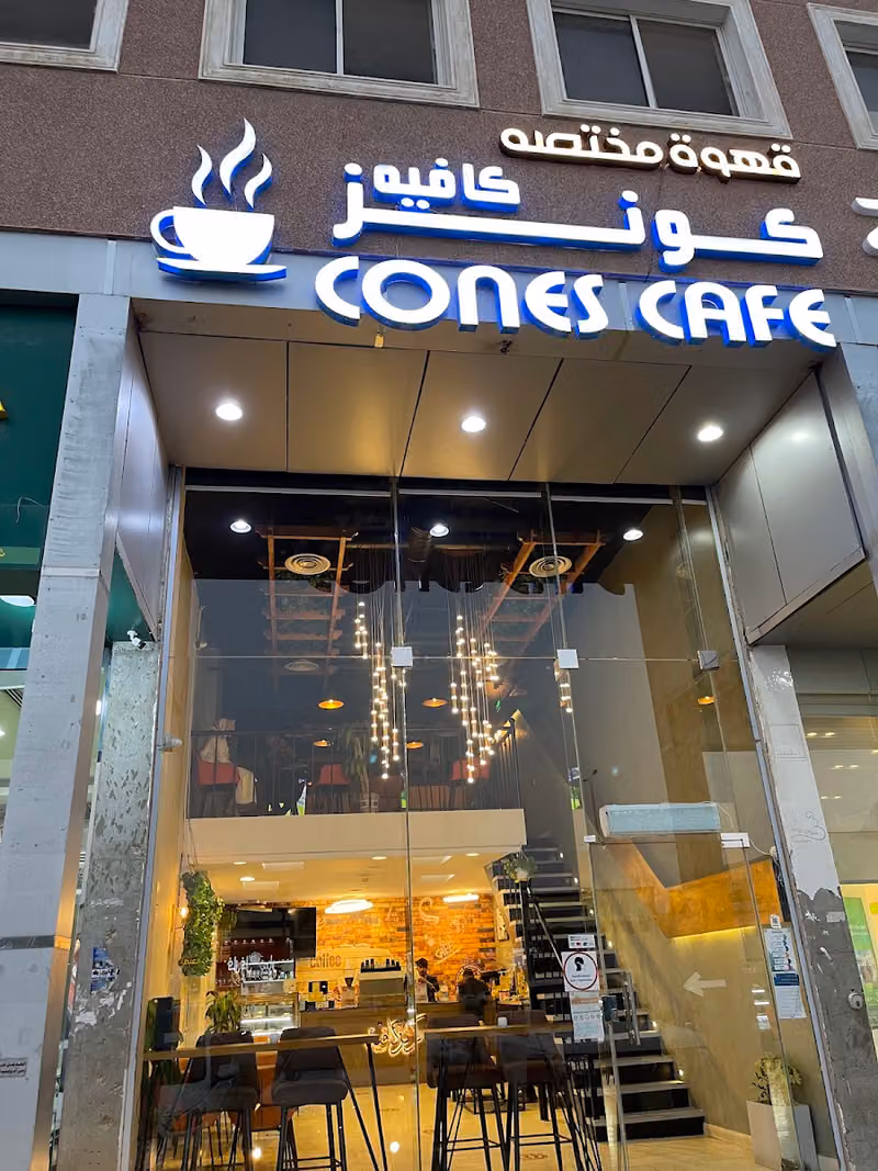 كونز كافيه cones cofe