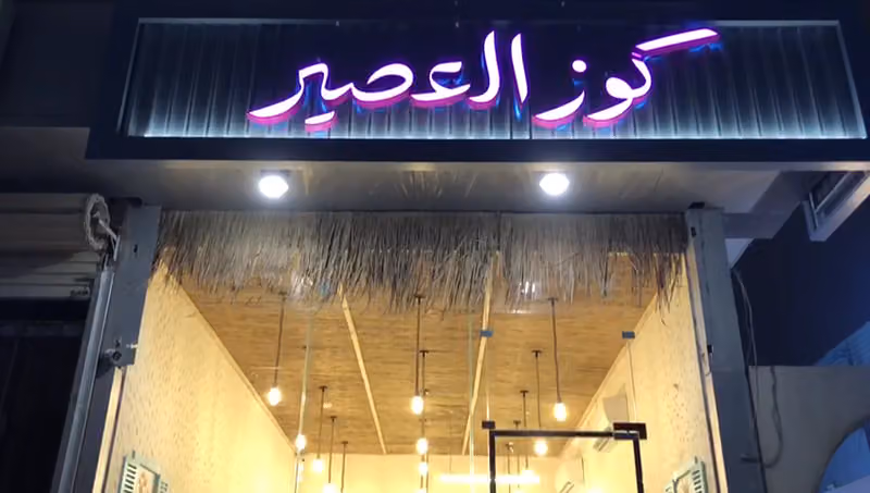 كوز العصير