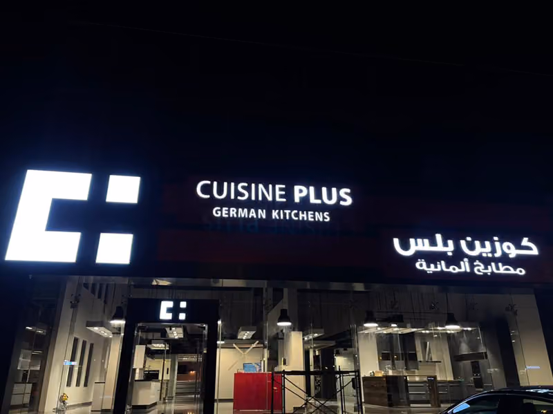 كوزين بلس مطابخ المانية