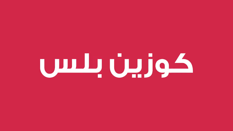 كوزين بلس مطابخ ألمانية