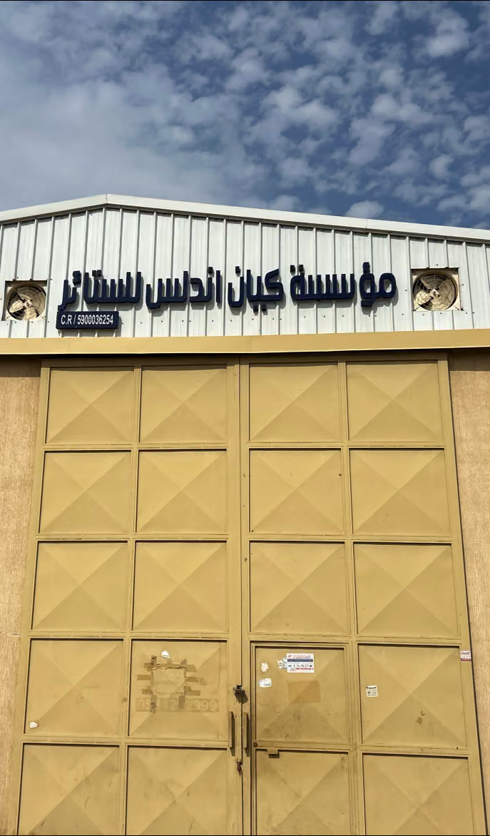كيان الاندلس للستائر و الشترز و الألومنيوم