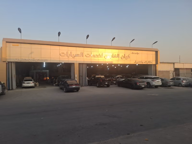 كيان الفارس لصيانة السيارات