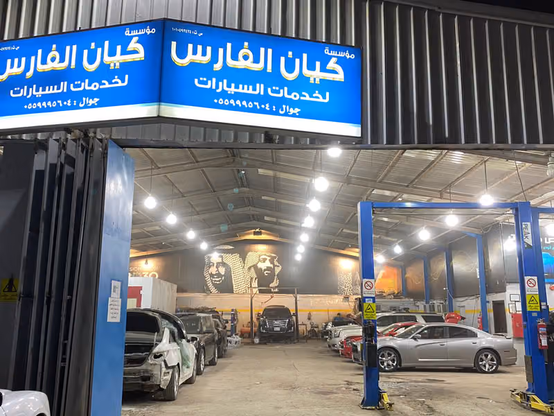 كيان الفارس لصيانة السيارات