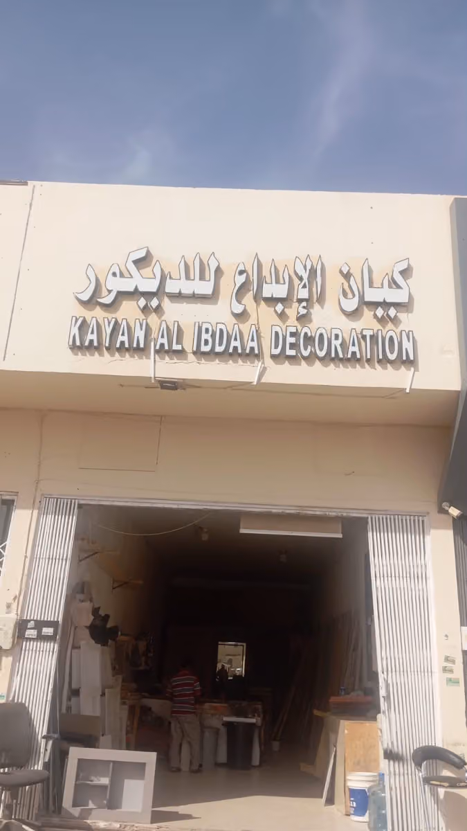 كيان الإبداع للديكور