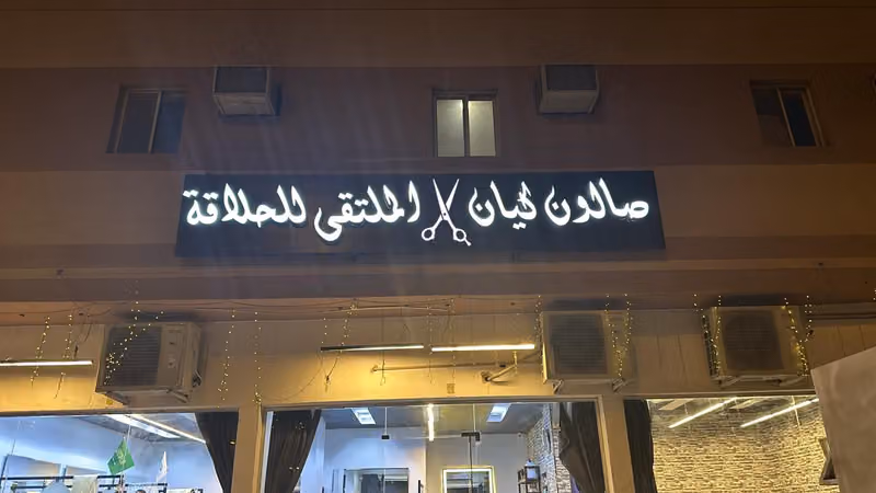 كيان الملتقى