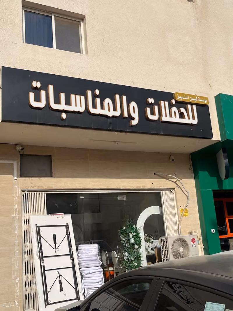 كيان التميز للحفلات والمناسبات