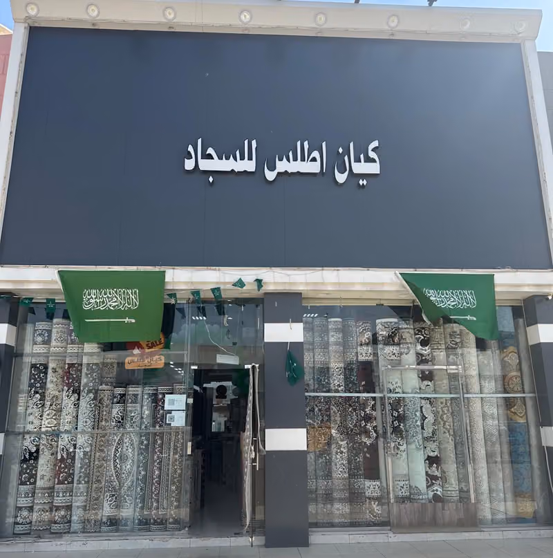 كيان اطلس للسجاد