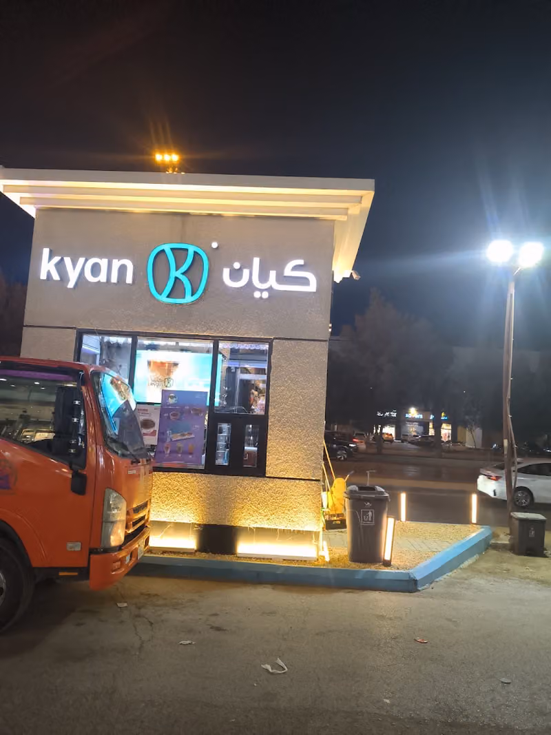 كيان|kyan