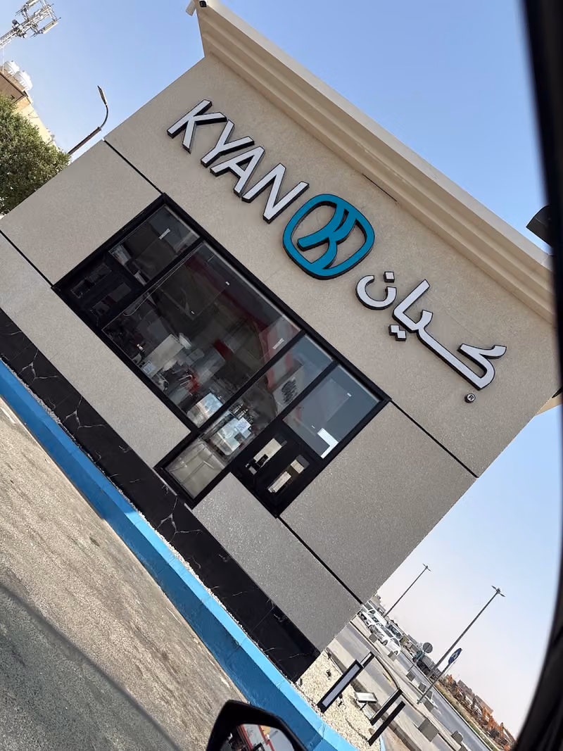 كيان|kyan