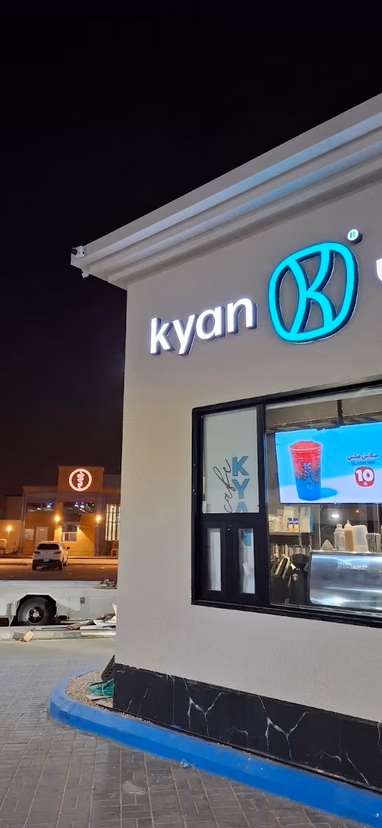 كيان|kyan