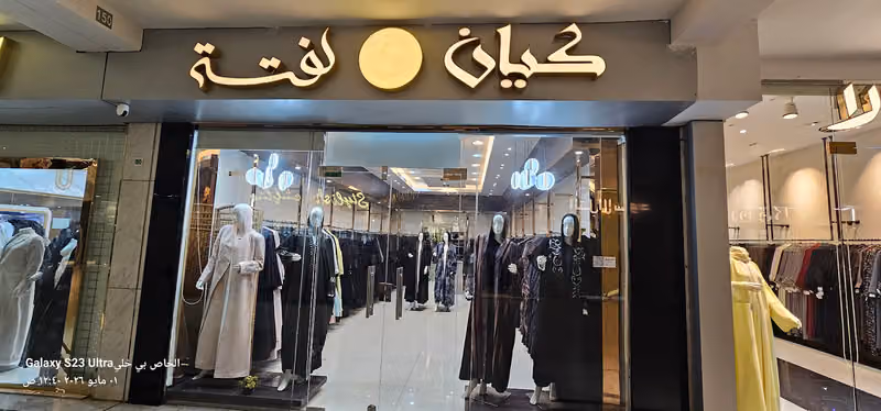كيان لفته للعبايات