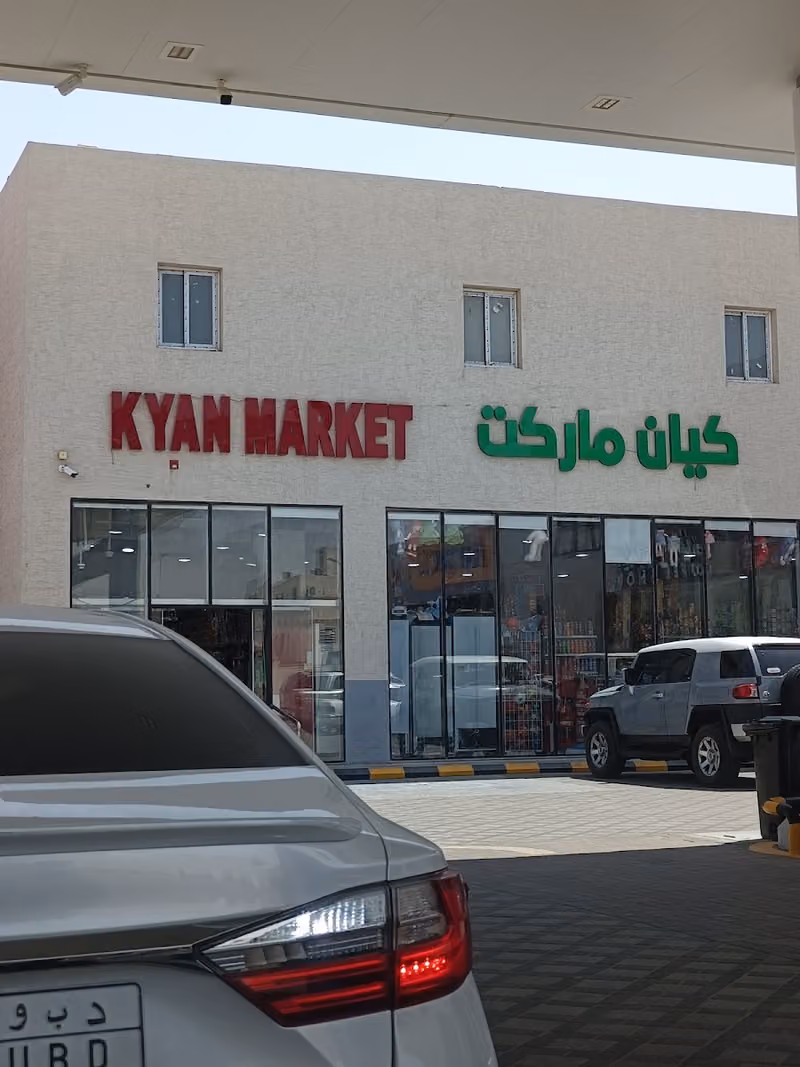 كيان ماركت