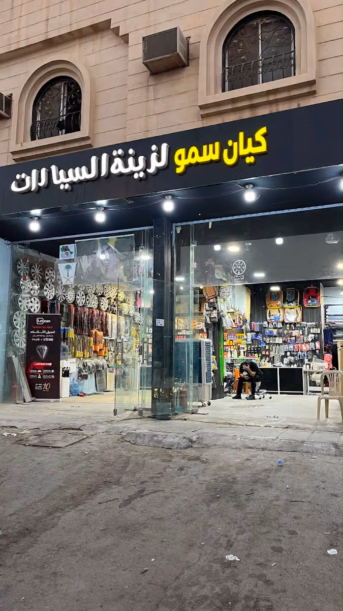 كيان سمو تلميع وتنجيد وزينة سيارات