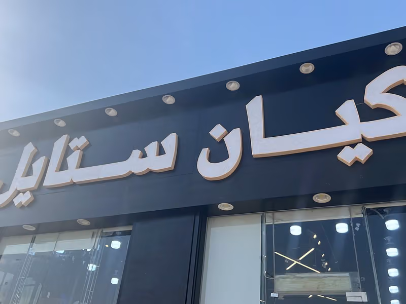 كيان ستايل