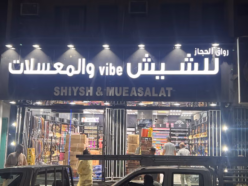 كيف الحجاز لشيش والمعسلات والدخان