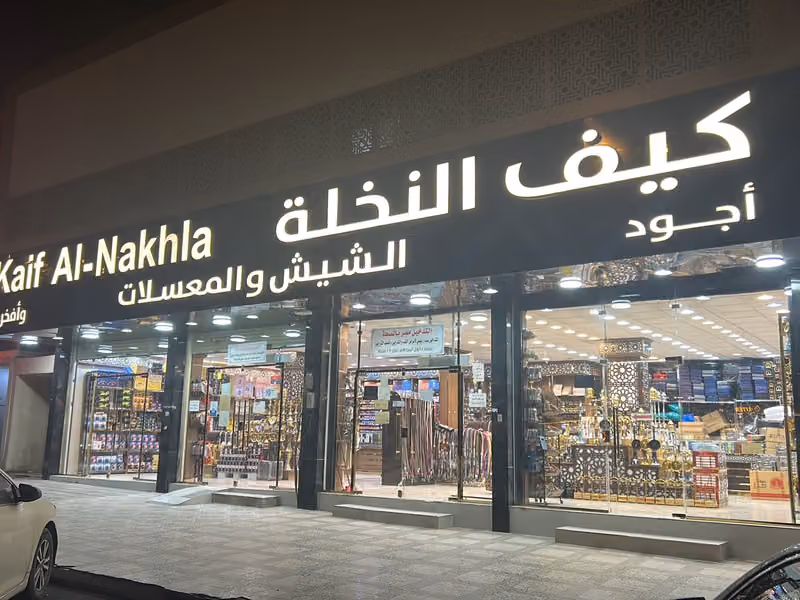 كيف النخلة للشيش والمعسلات