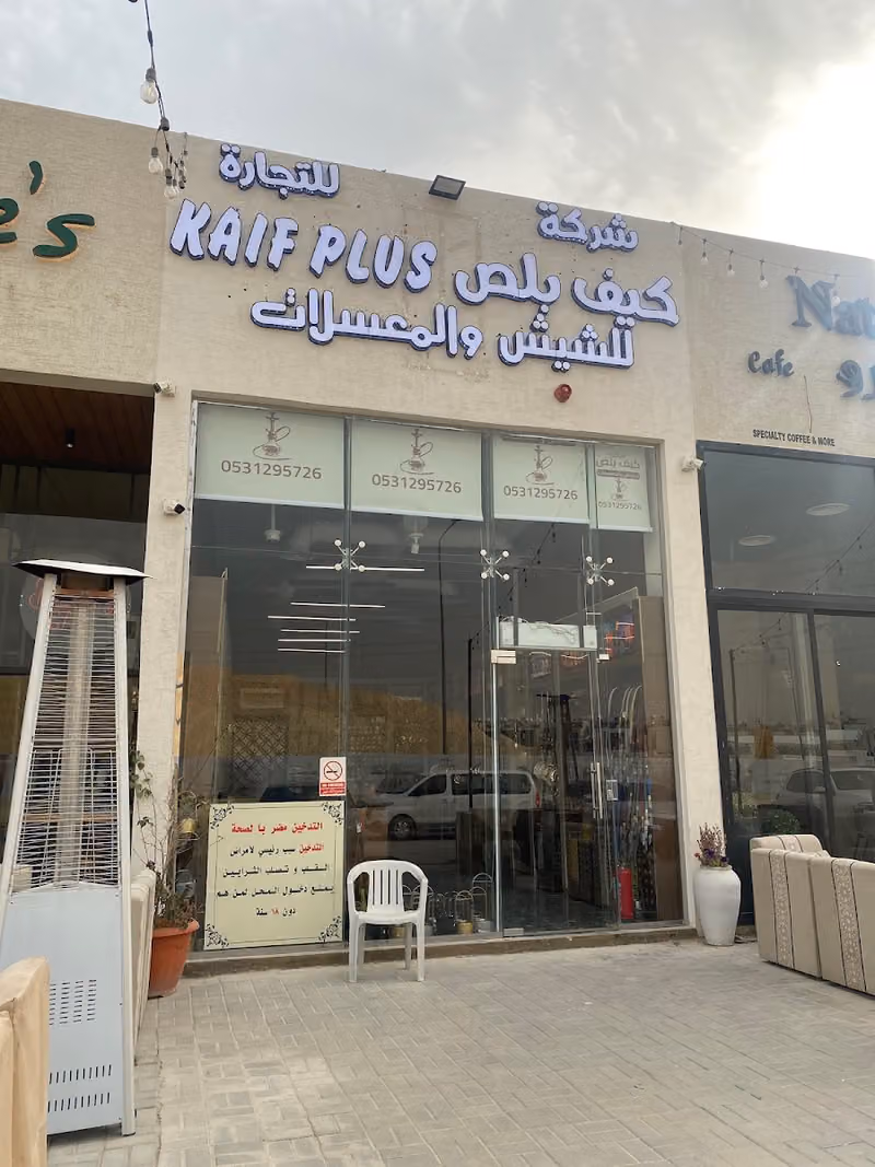 كيف بلص للشيش والمعسلات فرع 1