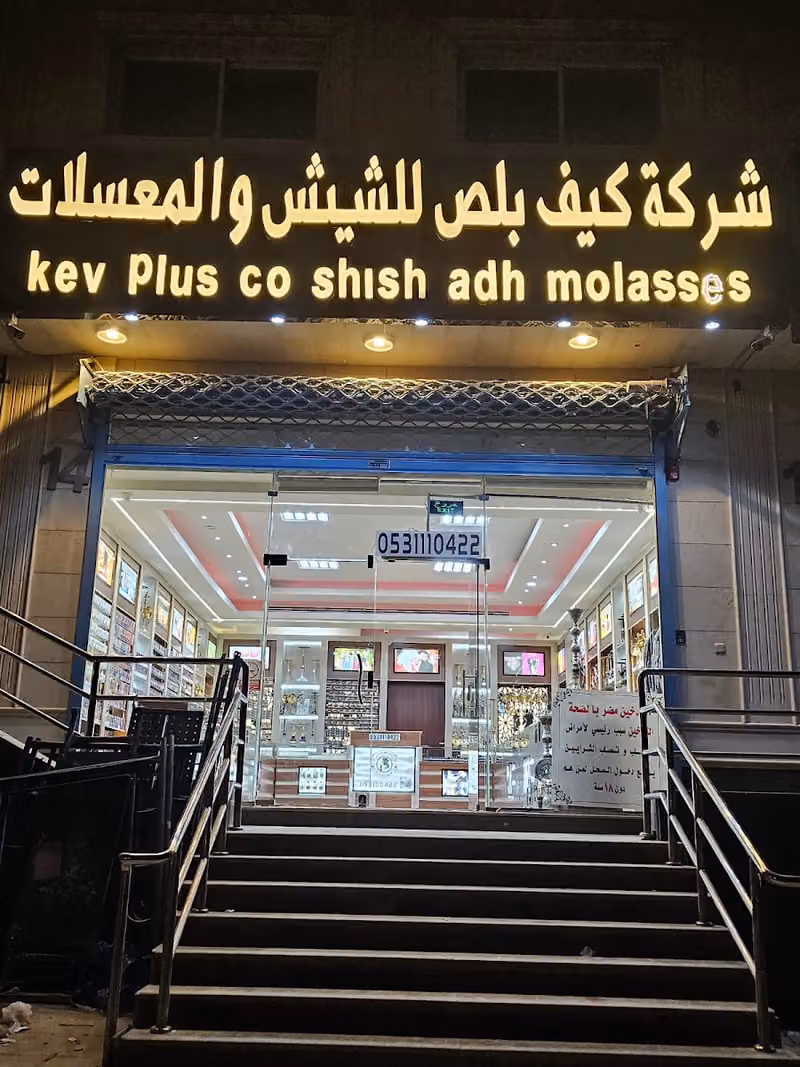 كيف بلص للشيش والمعسلات فرع 2