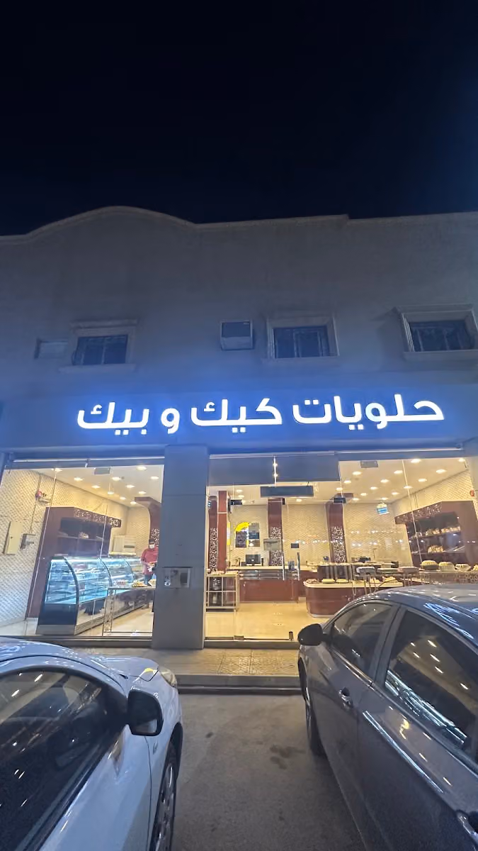 كيك و بيك ، حلويات و معجنات الشفاء