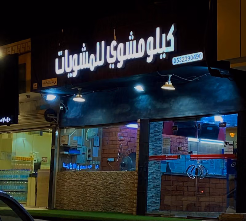 كيلو مشوي للمشويات