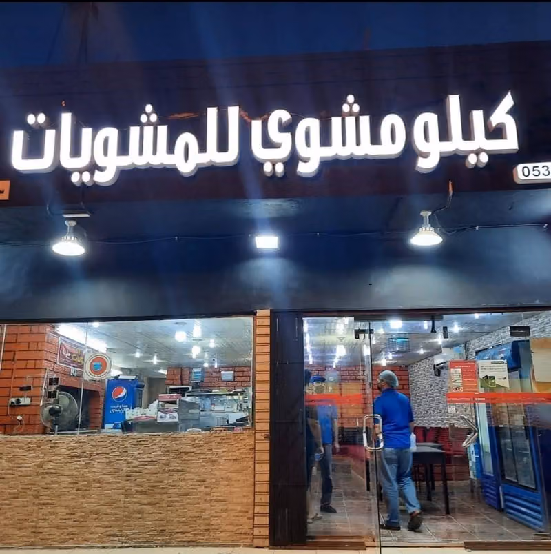 كيلو مشوي للمشويات