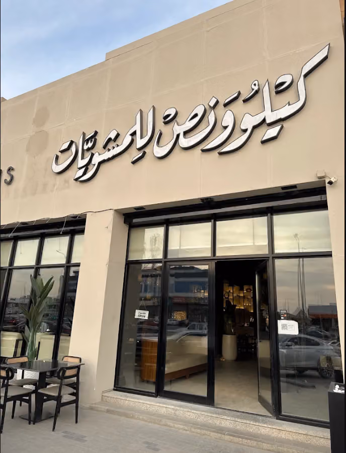 كيلو ونص