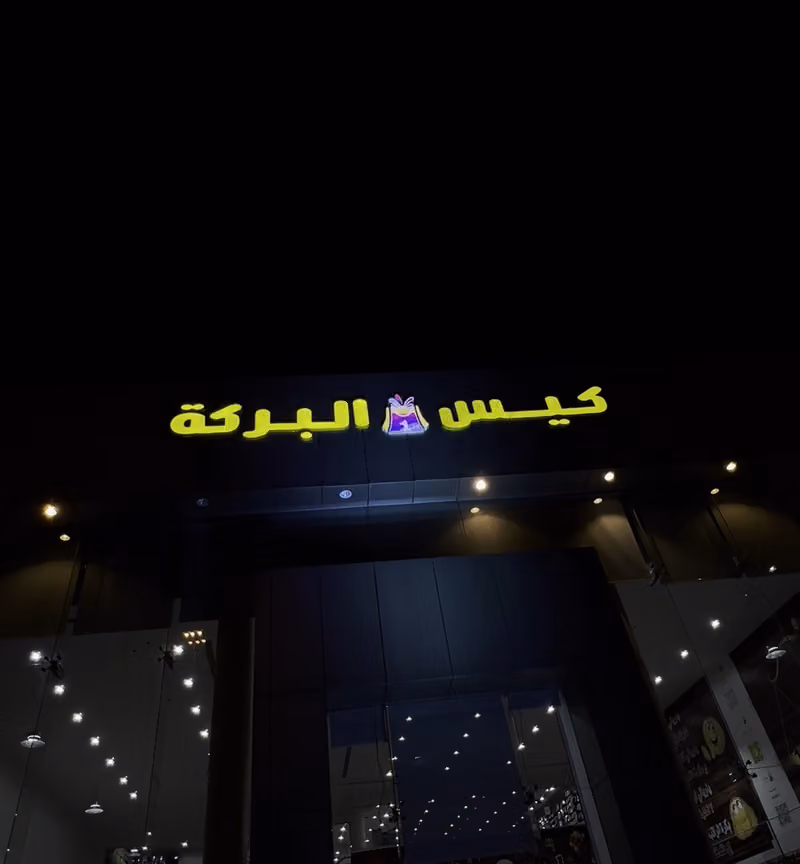 كيس البركة - الدائري الغربي