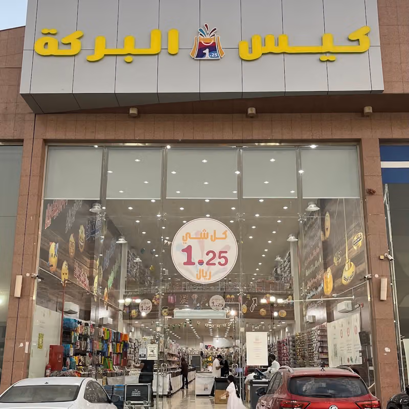 كيس البركة فرع النسيم