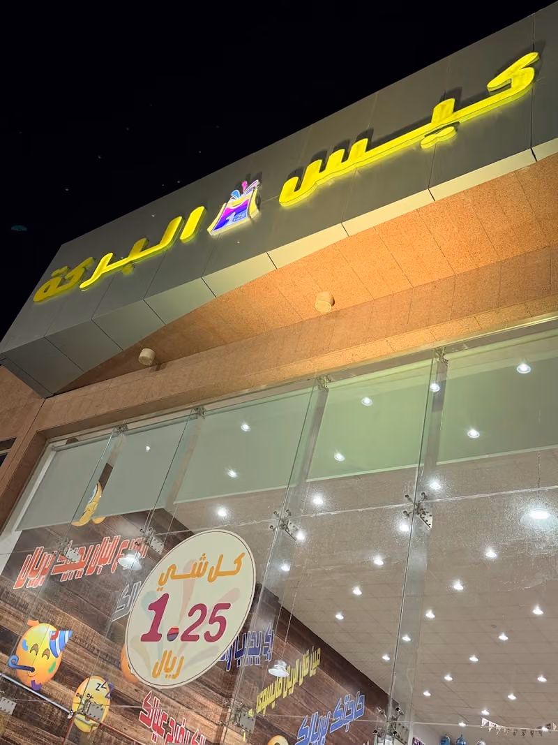 كيس البركة فرع النسيم