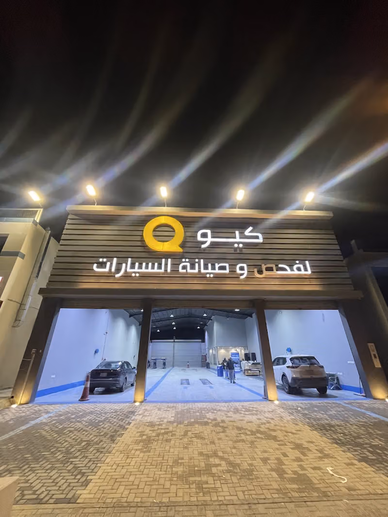 كيو لفحص السيارات