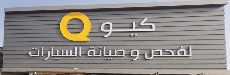 كيو لفحص السيارات