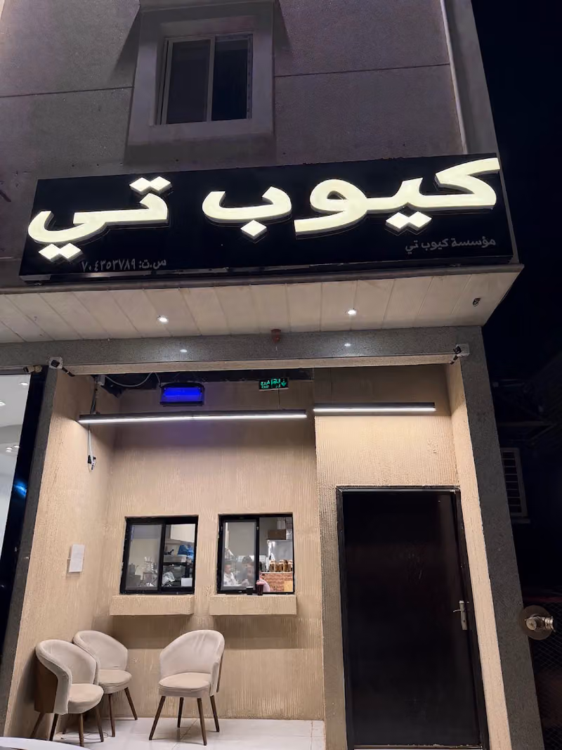 كيوب تي