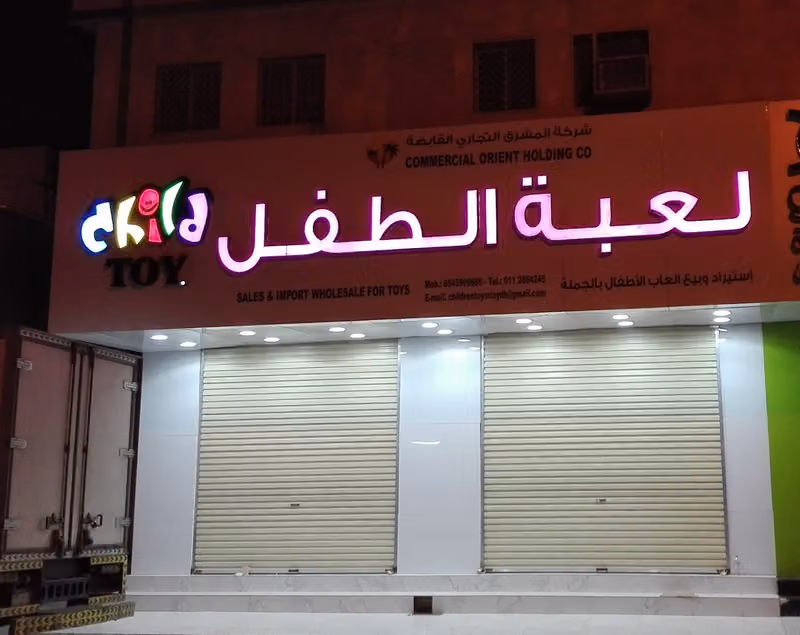 لعبة الطفل شركة المشرق التجاري القابضة