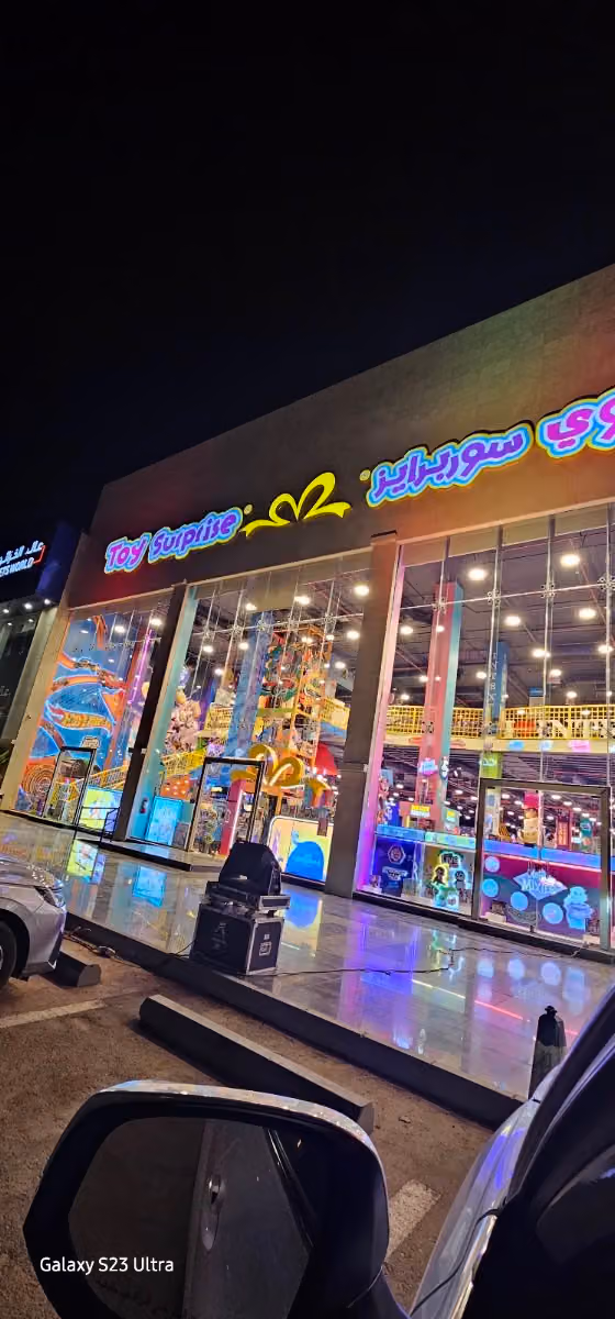 لعبة و مفاجأة