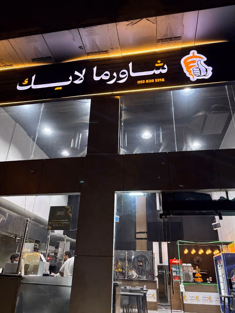 Labia Shawarma Restaurant | شاورما لبيه